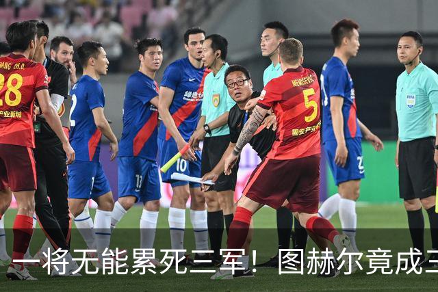 一将无能累死三军！图赫尔竟成三狮大短板 赢球纯侥幸