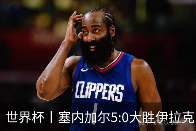 世界杯丨塞内加尔5:0大胜伊拉克 有望凭净胜球优势晋级