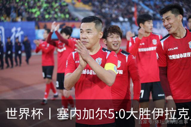 世界杯丨塞内加尔5:0大胜伊拉克 有望凭净胜球优势晋级