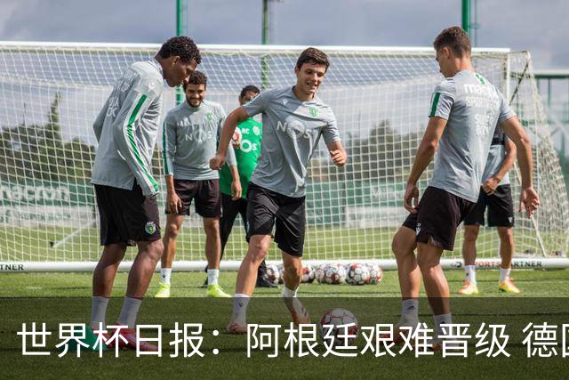 世界杯日报：阿根廷艰难晋级 德国换帅敲定克洛普