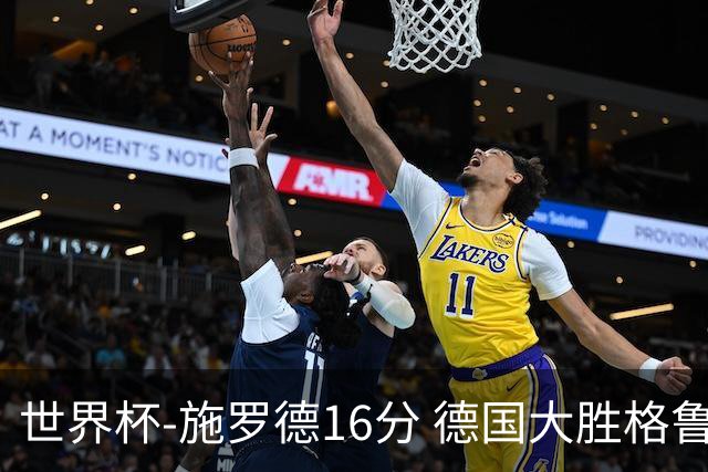 世界杯-施罗德16分 德国大胜格鲁吉亚获4连胜