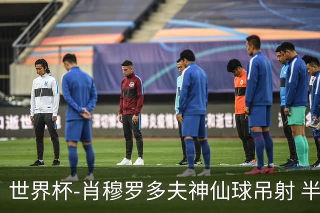 世界杯-肖穆罗多夫神仙球吊射 半场乌兹别克斯坦1-0民主刚果