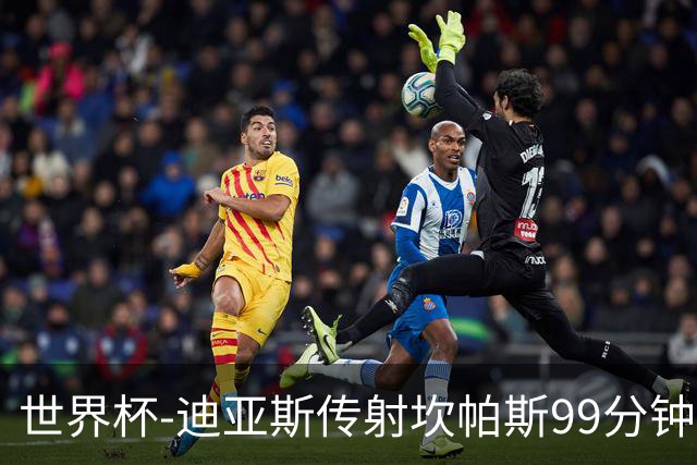 世界杯-迪亚斯传射坎帕斯99分钟破门 哥伦比亚3-1乌兹