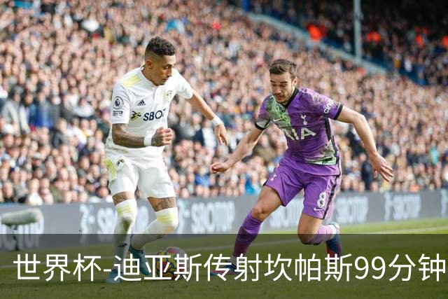 世界杯-迪亚斯传射坎帕斯99分钟破门 哥伦比亚3-1乌兹