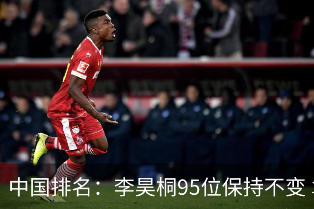 中国排名：李昊桐95位保持不变 袁也淳金子豪上升