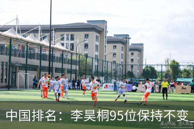 中国排名：李昊桐95位保持不变 袁也淳金子豪上升