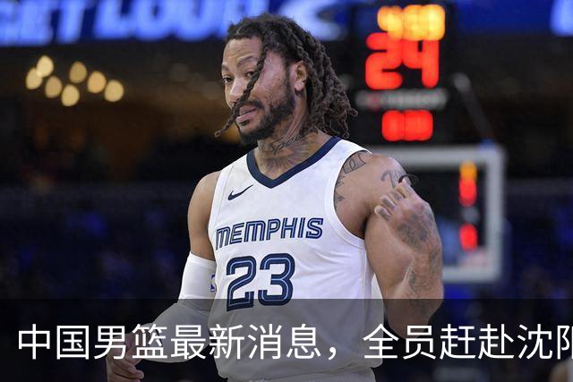 中国男篮最新消息，全员赶赴沈阳备战，暂时没有任何球员离队！