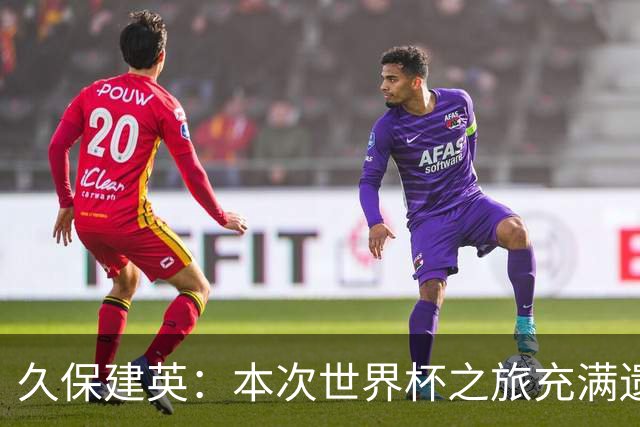 久保建英：本次世界杯之旅充满遗憾，希望4年后我能带队踢到最后