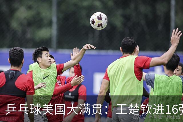 乒乓球美国大满贯：王楚钦进16强 温瑞博/袁励岑胜勒布伦兄弟