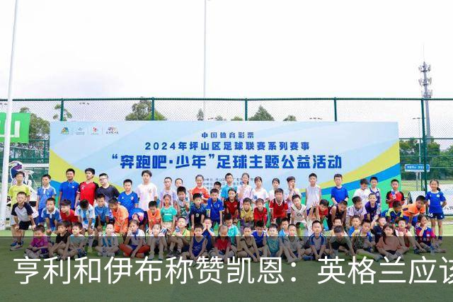 亨利和伊布称赞凯恩：英格兰应该为他授爵，要称呼他凯恩爵士
