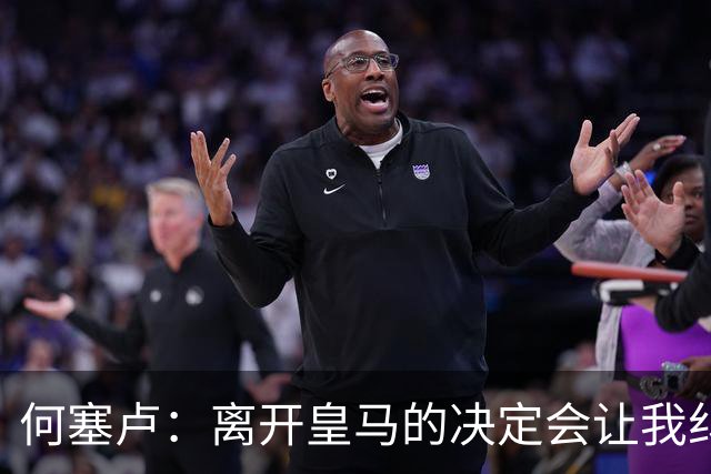 何塞卢：离开皇马的决定会让我纠结一辈子 但为了家人必须选择