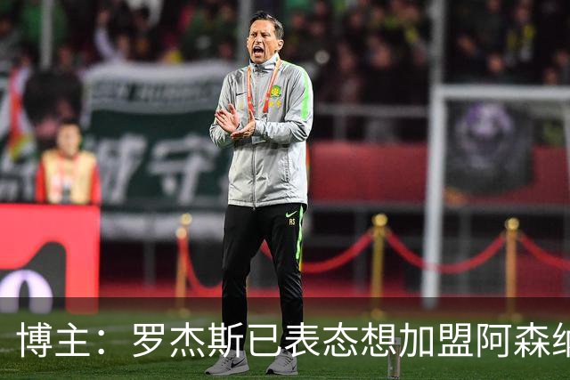 博主：罗杰斯已表态想加盟阿森纳 枪手还关注布阿迪等人+皇马中场