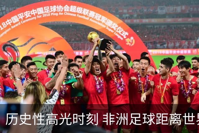 历史性高光时刻 非洲足球距离世界杯冠军还有多远？