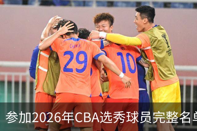 参加2026年CBA选秀球员完整名单：一共69人 石奎不在列