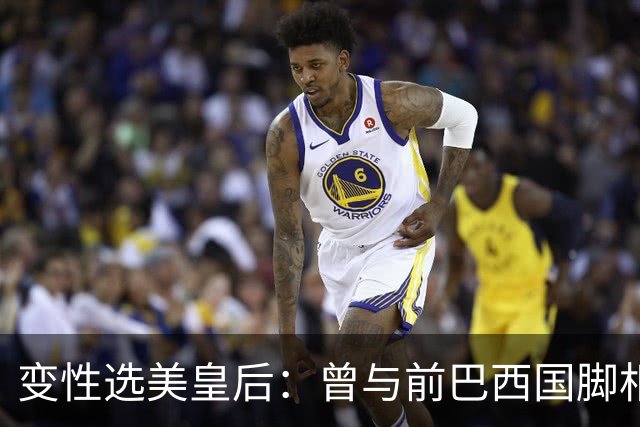 变性选美皇后：曾与前巴西国脚相恋两年，还签下价值50万保密协议