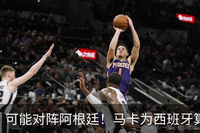 可能对阵阿根廷！马卡为西班牙算分：赢球必第1，若排第2将战J1