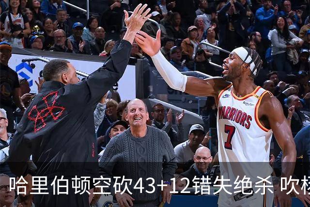哈里伯顿空砍43+12错失绝杀 吹杨率老鹰擒鹈鹕