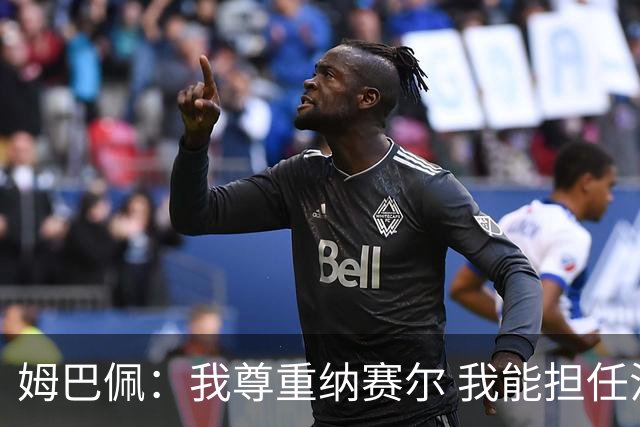 姆巴佩：我尊重纳赛尔 我能担任法国队长巴黎和纳赛尔的帮助很大