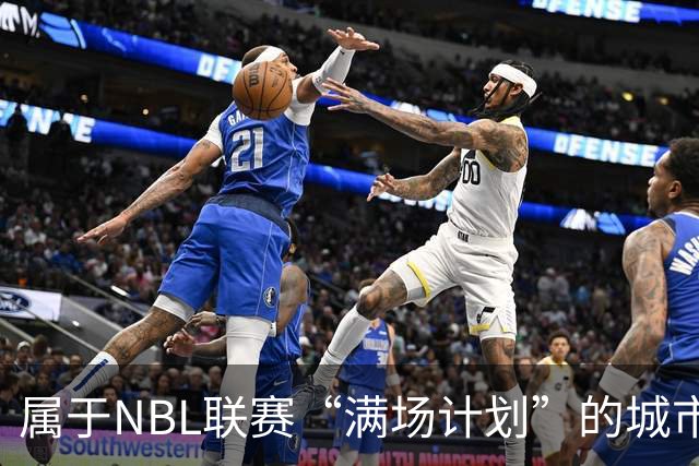属于NBL联赛“满场计划”的城市答案