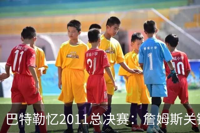 巴特勒忆2011总决赛：詹姆斯关键球回传韦德 后者大喊“投啊！”