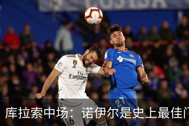 库拉索中场：诺伊尔是史上最佳门将之一，对他打进首球多美妙啊！