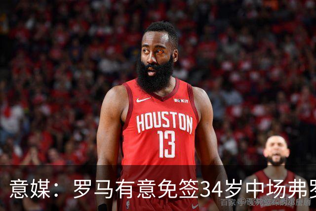 意媒：罗马有意免签34岁中场弗罗伊勒，世界杯3场小组赛全部首发
