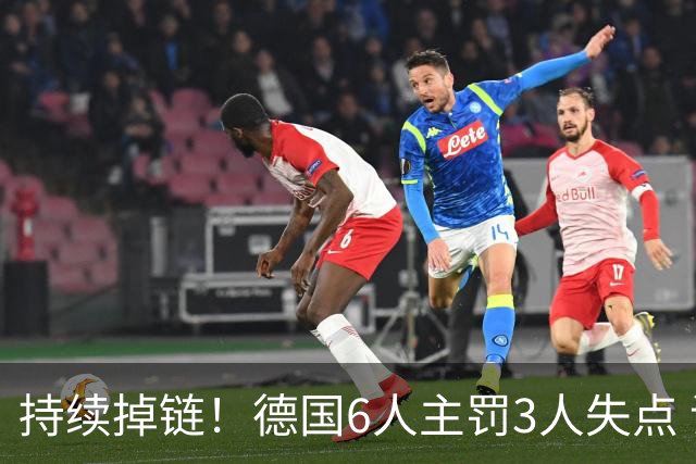 持续掉链！德国6人主罚3人失点 诺伊尔扛压神扑也带不动