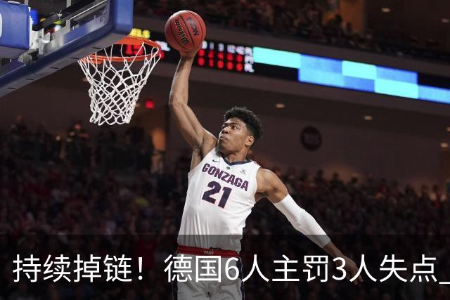 持续掉链！德国6人主罚3人失点 诺伊尔扛压神扑也带不动