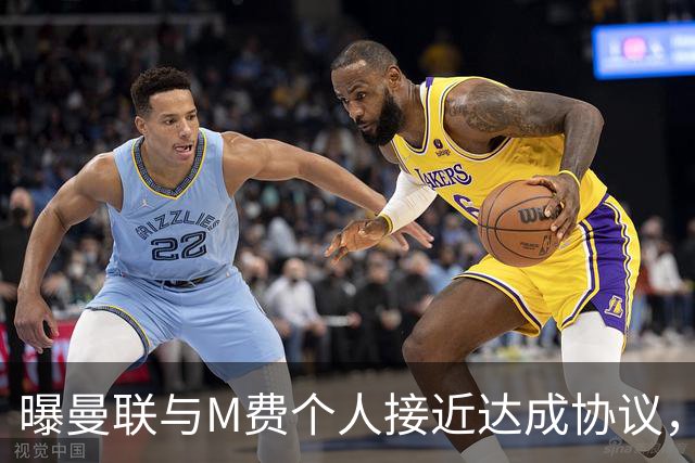 曝曼联与M费个人接近达成协议，转会费上限已定！皇马一条件下才截胡