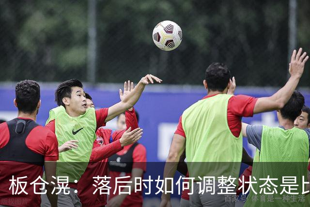 板仓滉：落后时如何调整状态是比赛关键 比赛很难但全员都很冷静