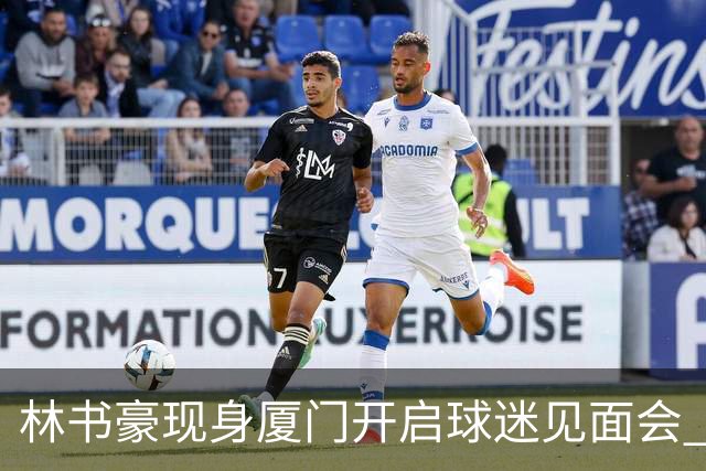 林书豪现身厦门开启球迷见面会 出席特步新店开业并助阵3V3篮球赛