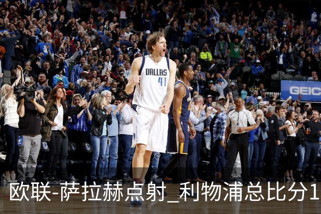 欧联-萨拉赫点射 利物浦总比分1-3亚特兰大无缘4强