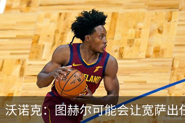 沃诺克：图赫尔可能会让宽萨出任右后卫，但我认为斯通斯更合适