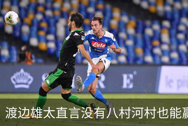 渡边雄太直言没有八村河村也能赢，球迷：中国男篮敢在沈阳输球？