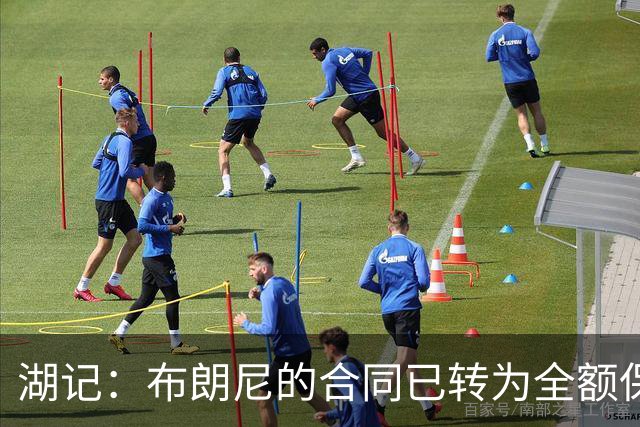 湖记：布朗尼的合同已转为全额保障 但湖人未来仍可能交易他
