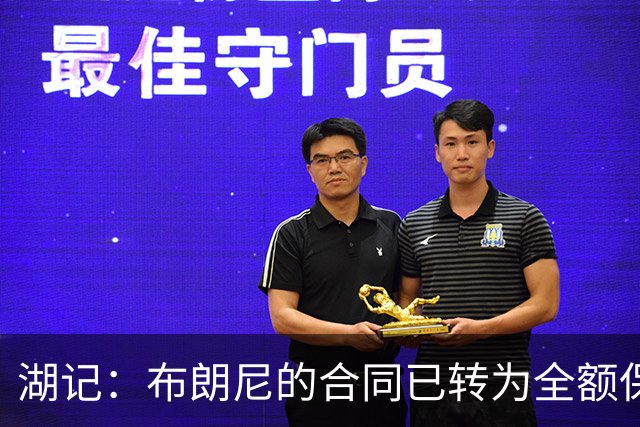 湖记：布朗尼的合同已转为全额保障 但湖人未来仍可能交易他