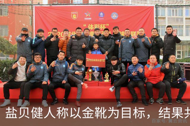 盐贝健人称以金靴为目标，结果共出战6分钟0进球+遭库尼亚嘲讽