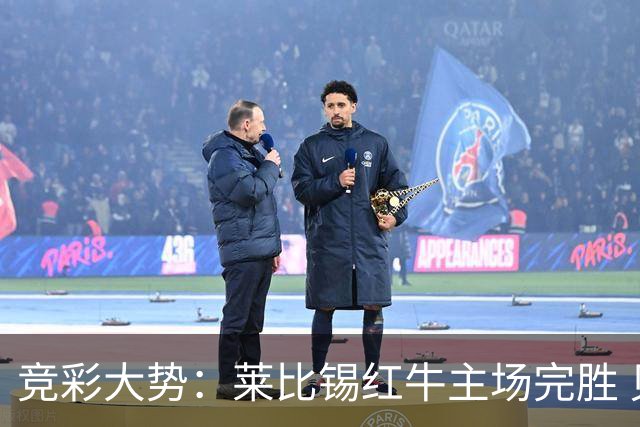 竞彩大势：莱比锡红牛主场完胜 贝蒂斯不败可期