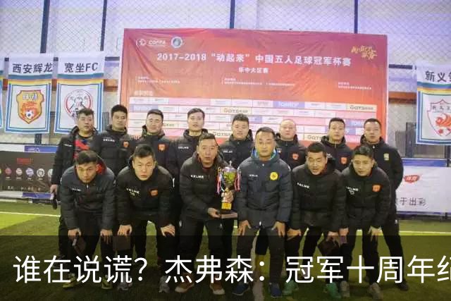 谁在说谎？杰弗森：冠军十周年纪念是小群发起的 联系过莫兹戈夫