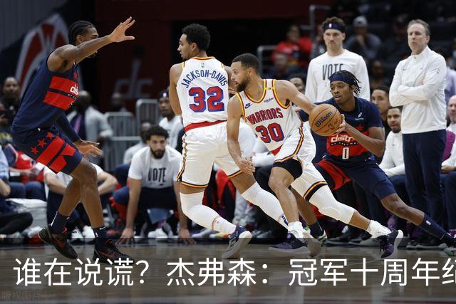 谁在说谎？杰弗森：冠军十周年纪念是小群发起的 联系过莫兹戈夫