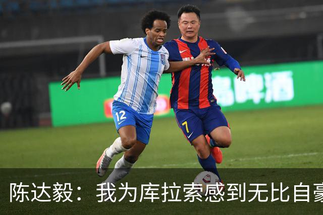 陈达毅：我为库拉索感到无比自豪，这不会是我们最后一次踢世界杯