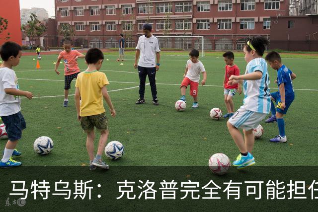 马特乌斯：克洛普完全有可能担任德国队主帅同时继续代言红牛