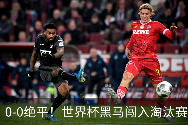 0-0绝平！世界杯黑马闯入淘汰赛创造全新纪录，将迎战阿根廷，国足无比羡慕