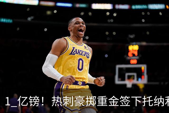 1 亿镑！热刺豪掷重金签下托纳利，双中场豪购背后暗藏财政博弈