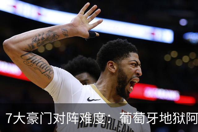 7大豪门对阵难度：葡萄牙地狱阿根廷天使 法英竟一致