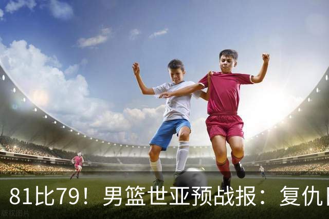 81比79！男篮世亚预战报：复仇日本 , 韩国晋级 , 力压中国男篮排第二