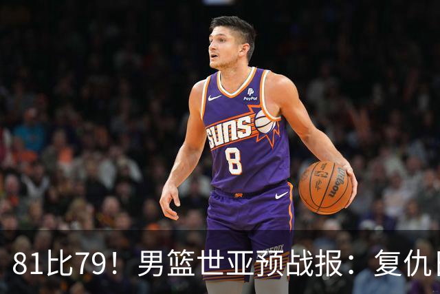 81比79！男篮世亚预战报：复仇日本 , 韩国晋级 , 力压中国男篮排第二