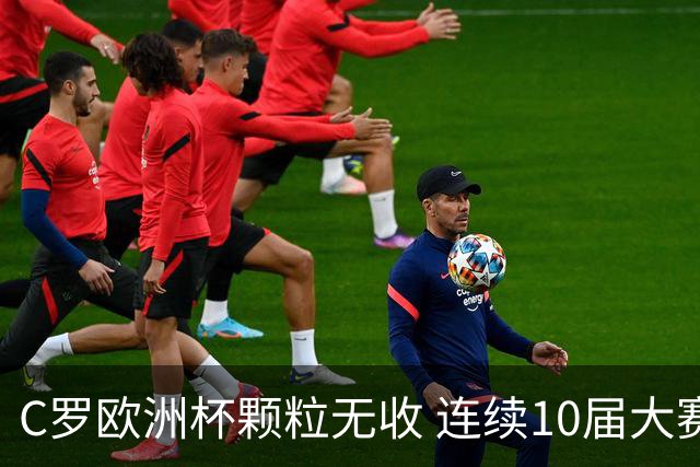 C罗欧洲杯颗粒无收 连续10届大赛进球纪录终结