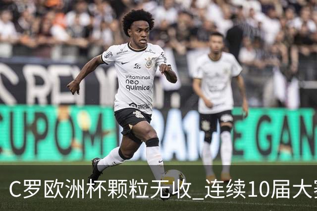 C罗欧洲杯颗粒无收 连续10届大赛进球纪录终结