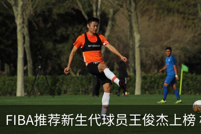 FIBA推荐新生代球员王俊杰上榜 杨瀚森有望成世界级球星